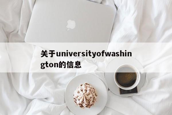 关于universityofwashington的信息