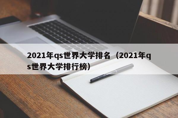 2021年qs世界大学排名（2021年qs世界大学排行榜）