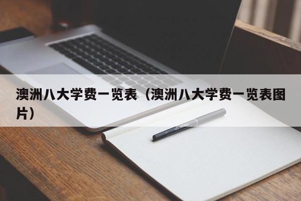 澳洲八大学费一览表（澳洲八大学费一览表图片）