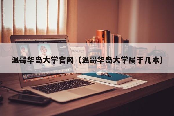 温哥华岛大学官网（温哥华岛大学属于几本）