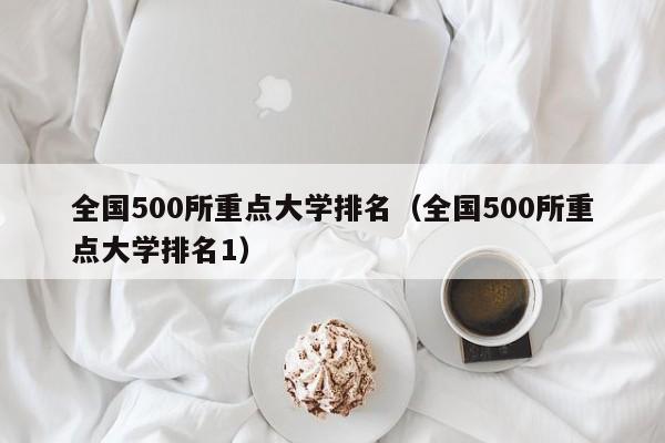 全国500所重点大学排名（全国500所重点大学排名1）