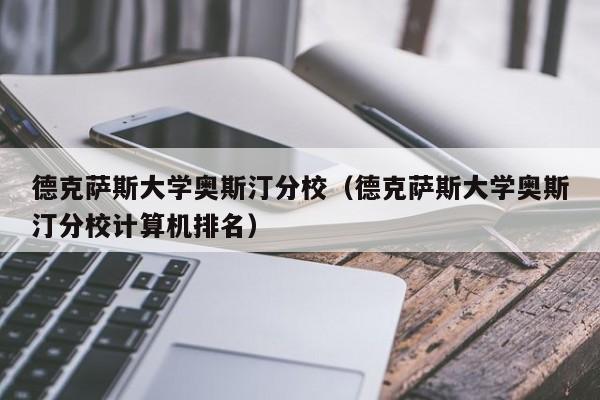 德克萨斯大学奥斯汀分校（德克萨斯大学奥斯汀分校计算机排名）