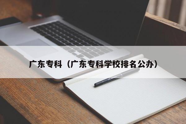 广东专科（广东专科学校排名公办）