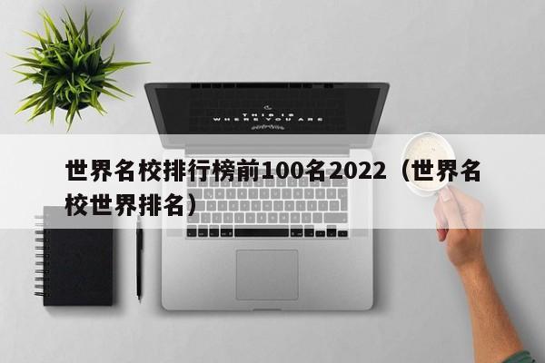 世界名校排行榜前100名2022（世界名校世界排名）