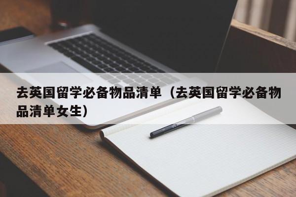 去英国留学必备物品清单（去英国留学必备物品清单女生）