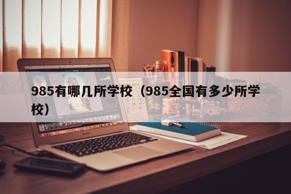 985有哪几所学校（985全国有多少所学校）