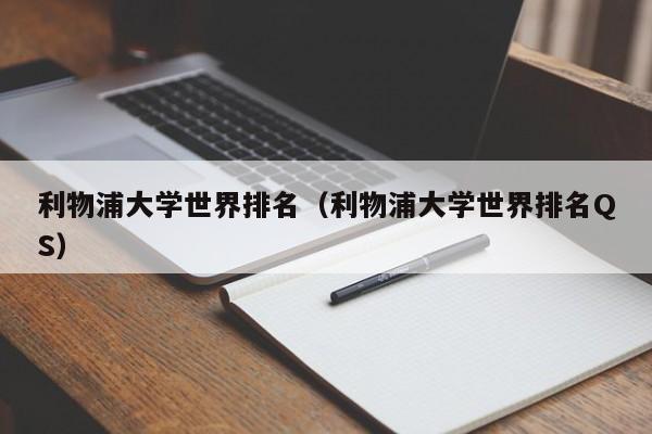 利物浦大学世界排名（利物浦大学世界排名QS）