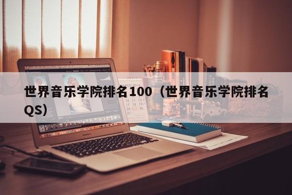 世界音乐学院排名100（世界音乐学院排名QS）