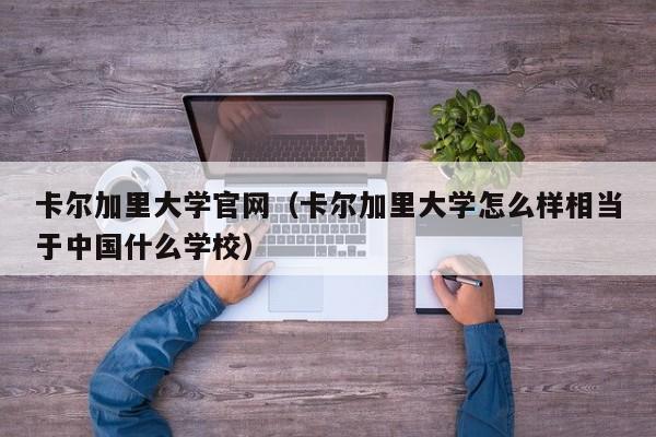 卡尔加里大学官网（卡尔加里大学怎么样相当于中国什么学校）