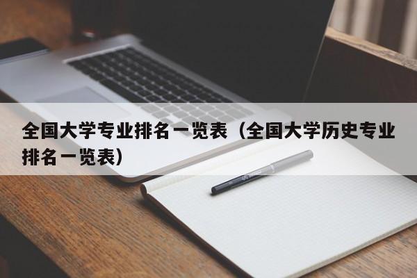 全国大学专业排名一览表（全国大学历史专业排名一览表）