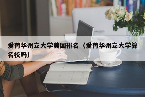 爱荷华州立大学美国排名（爱荷华州立大学算名校吗）