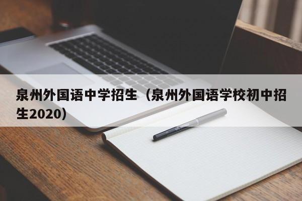 泉州外国语中学招生（泉州外国语学校初中招生2020）