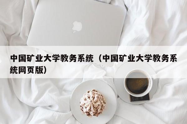 中国矿业大学教务系统（中国矿业大学教务系统网页版）