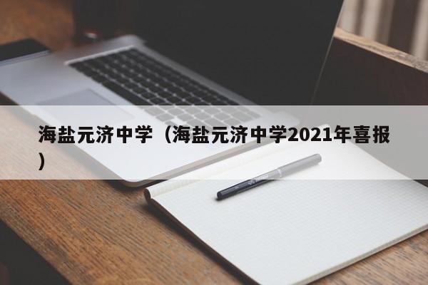 海盐元济中学（海盐元济中学2021年喜报）