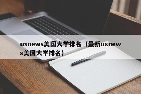 usnews美国大学排名（最新usnews美国大学排名）