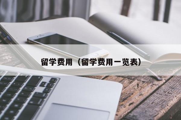 留学费用（留学费用一览表）