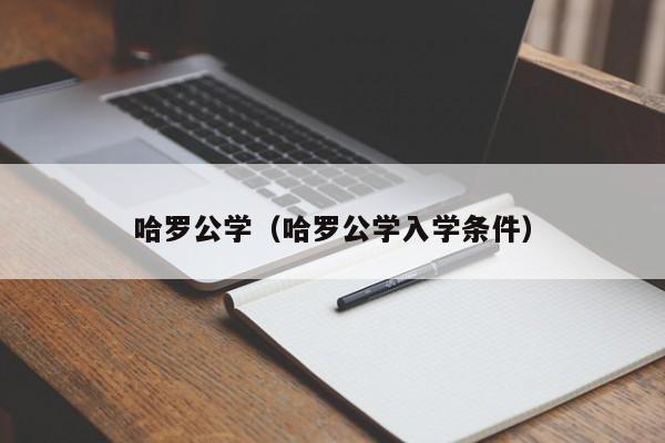 哈罗公学（哈罗公学入学条件）