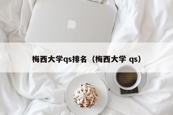 梅西大学qs排名（梅西大学 qs）