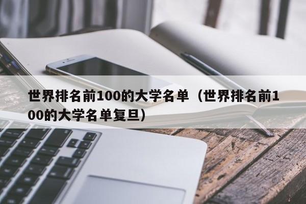 世界排名前100的大学名单（世界排名前100的大学名单复旦）