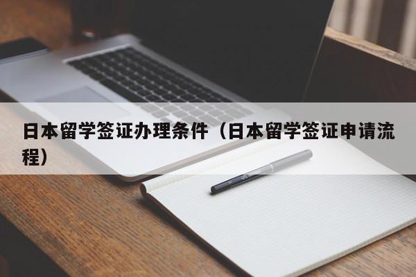 日本留学签证办理条件（日本留学签证申请流程）