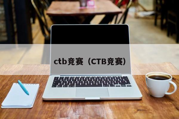 ctb竞赛（CTB竞赛）