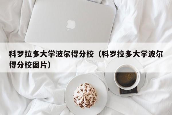 科罗拉多大学波尔得分校（科罗拉多大学波尔得分校图片）