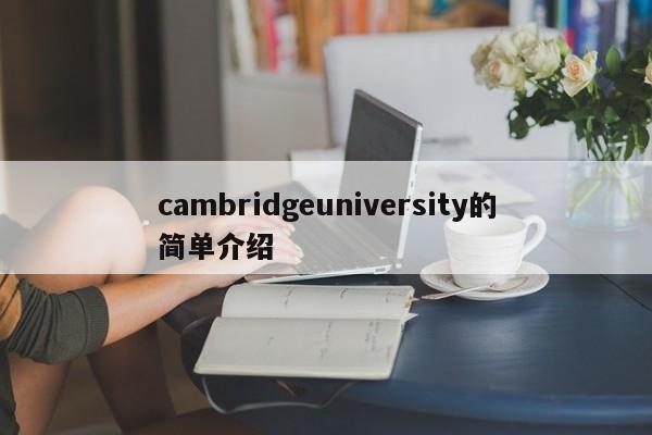 cambridgeuniversity的简单介绍