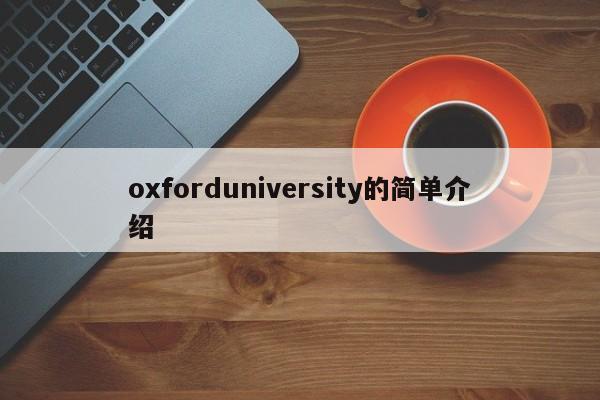 oxforduniversity的简单介绍