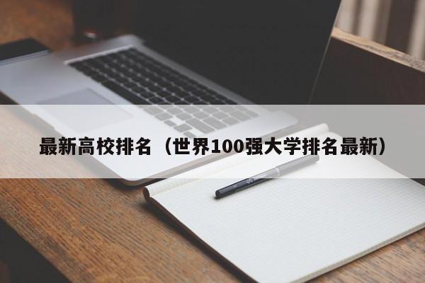 最新高校排名（世界100强大学排名最新）