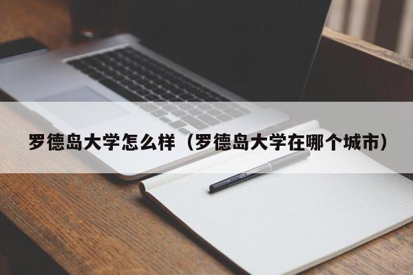 罗德岛大学怎么样（罗德岛大学在哪个城市）