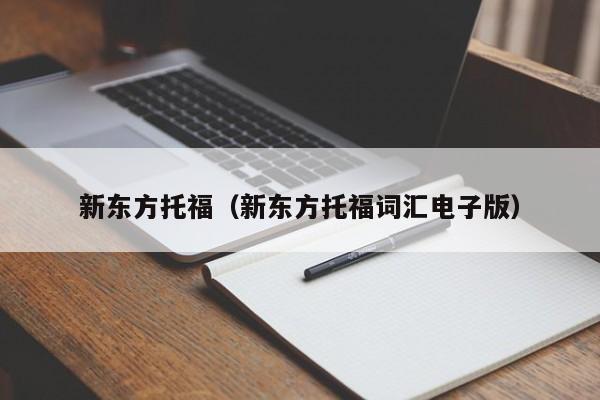 新东方托福（新东方托福词汇电子版）