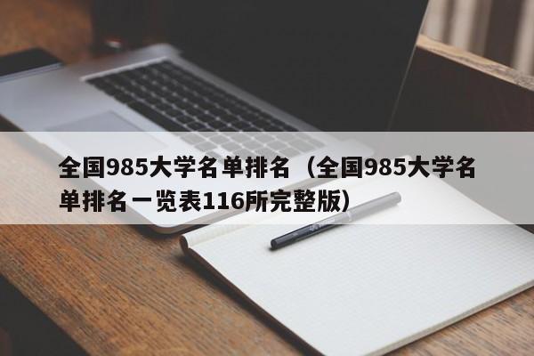 全国985大学名单排名（全国985大学名单排名一览表116所完整版）