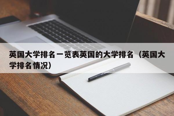 英国大学排名一览表英国的大学排名（英国大学排名情况）