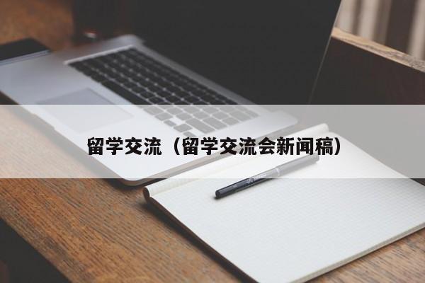 留学交流（留学交流会新闻稿）