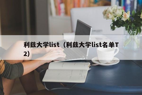 利兹大学list（利兹大学list名单T2）