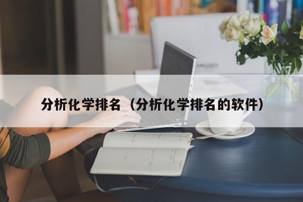 分析化学排名（分析化学排名的软件）