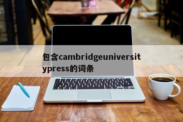 包含cambridgeuniversitypress的词条