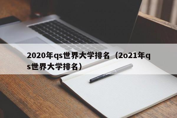 2020年qs世界大学排名（2o21年qs世界大学排名）