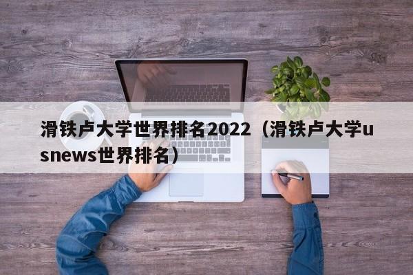 滑铁卢大学世界排名2022（滑铁卢大学usnews世界排名）