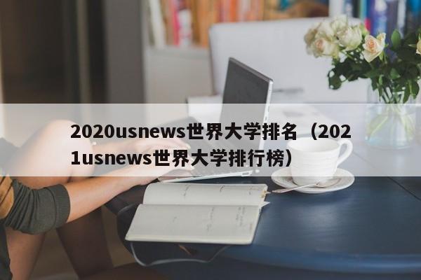 2020usnews世界大学排名（2021usnews世界大学排行榜）