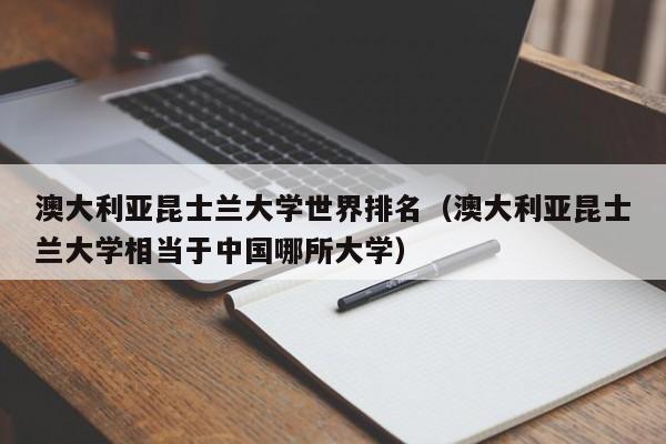 澳大利亚昆士兰大学世界排名（澳大利亚昆士兰大学相当于中国哪所大学）