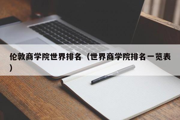 伦敦商学院世界排名（世界商学院排名一览表）