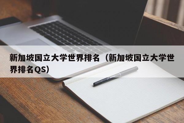 新加坡国立大学世界排名（新加坡国立大学世界排名QS）