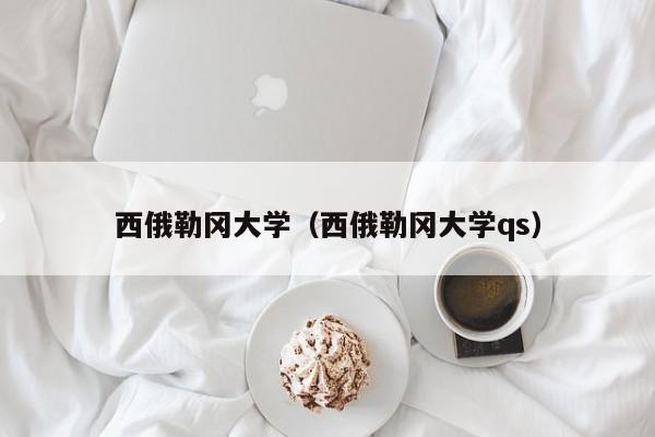 西俄勒冈大学（西俄勒冈大学qs）