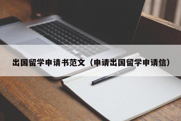 出国留学申请书范文（申请出国留学申请信）