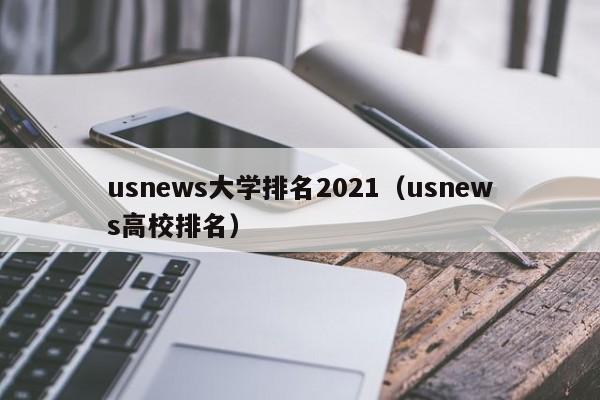 usnews大学排名2021（usnews高校排名）