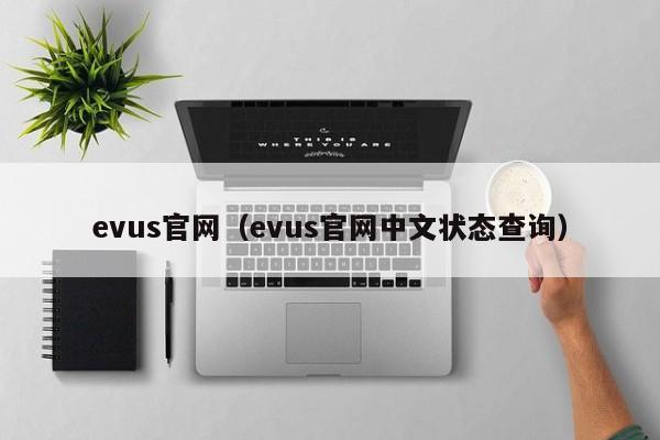 evus官网（evus官网中文状态查询）