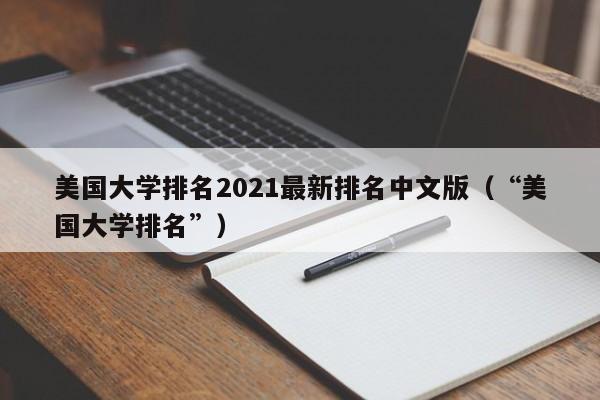 美国大学排名2021最新排名中文版（“美国大学排名”）