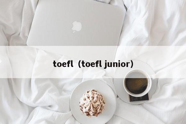 toefl（toefl junior）