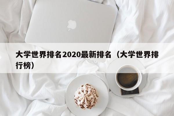 大学世界排名2020最新排名（大学世界排行榜）